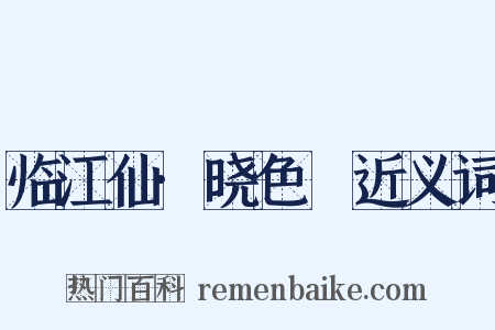 临江仙·晓色曨近义词是什么意思的图片